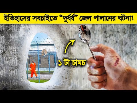 সত্য ঘটনা: ১ টা চামচ দিয়ে পৃথিবীর সবচেয়ে সুরক্ষিত জেল থেকে সে নিখোজ হয়েছিলো! - সিনেগল্প