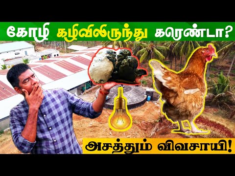 இதுல இருந்து எப்படி கரெண்ட் வருது ? | Bio Gas | Britt Envirotech