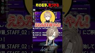 【#V最協第二幕】叶の名字、見つかる #にじさんじ #叶 #shorts