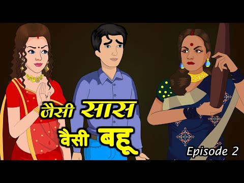 जैसी सास वैसी बहू 2 | Hindi Kahani | Moral Stories | Funny Hindi Kahani | Comedy