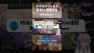 スペルウィッチで年収を推定するVtuber #シャドバwb #シャドウバース #vtuber #切り抜き