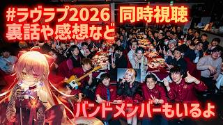 【冒頭無料】#ラヴラプ2026 同時視聴会【裏話や感想なども】