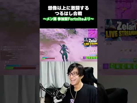 【メン限切り抜き】つるはしだけで戦うフォートナイト【Fortnite】 #Shorts #ゼラール