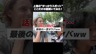 “上海がっかりスポット”、世界の人に聞いたらまさかの答えが！😂
