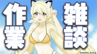 【雑談】ちょっと今日は作業しないと（めっちゃ喋る）間に合いません！！！助けてー❤
