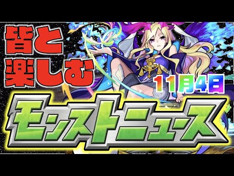 【モンスト】皆と楽しむモンストニュース《11月4日》【ぺんぺん】