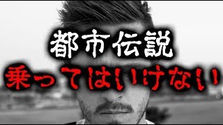 【都市伝説】乗ってはいけない