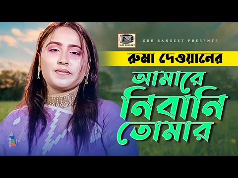 Ruma Dewan - Amare Nibani Tomar | আমারে নিবানি তোমার | Bangla Baul Gaan | Music Audio