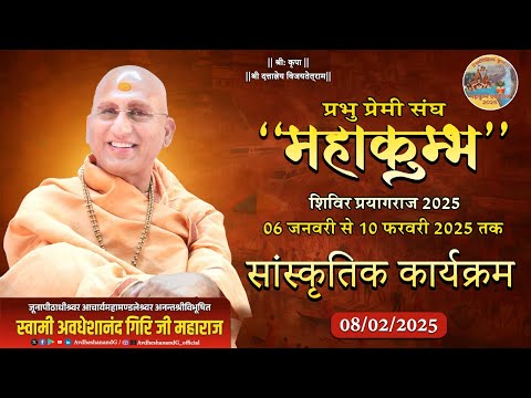 सांस्कृतिक कार्यक्रम | 08-02-2025 | प्रभु प्रेमी संघ महाकुम्भ शिविर प्रयागराज 2025