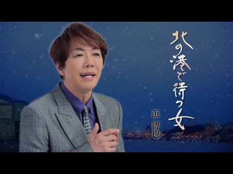 浜 博也「北の港で待つ女」Music Video（full ver.）