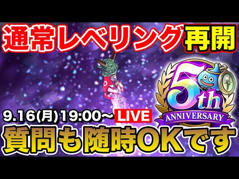 【祝・5周年】本日から通常地図レベリング再開!! 質問も随時お待ちしています!!【DQW】