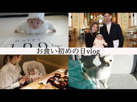 【生後100日】お食い初めの日。パパ・ママ奮闘の1日vlog