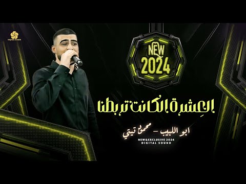 جـديــد وحصــري 2024 # ابـو اللبيــب ومحمـود تيتـي | العشـرة الكـانـت تربطـنـا - خوتنـا كلـهـا زلام