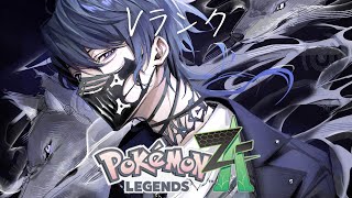 【ポケモンZA】俺がジムリーダーだったらのポケモン探し【小柳ロウ/にじさんじ】