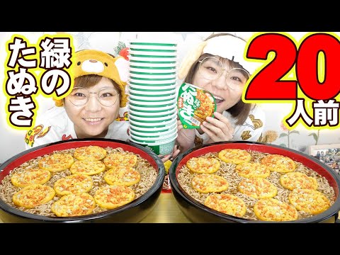 【大食い】カップ麺２０個シリーズ！緑のたぬきを２０人前に合体！【大胃王】【MUKBANG】