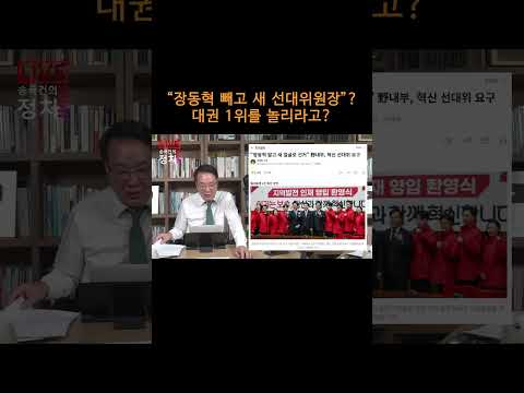 [송국건TV] “장동혁 빼고 새 선대위원장”? 대권 1위를 놀리라고?
