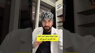 بشرة دهنية وشعر تحت الجلد.. هذا الفيديو السريع لكم | دكتور طلال المحيسن