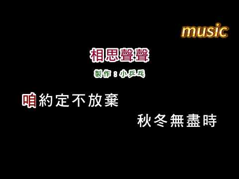 黃妃-相思聲聲KTV 伴奏 no vocal 無人聲 music 純音樂 karaoke 卡拉OK 伴唱黃妃-相思聲聲