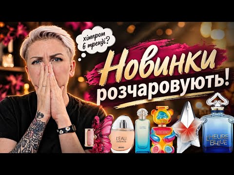 🔥Парфумерні новинки 2026 : Що сподобалось? Мої суб'єктивні відгуки і трохи ниття #новинки2026