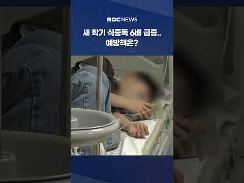 새 학기 식중독 6배 급증.. 예방책은? #shorts (MBC뉴스)