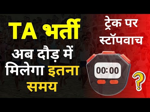 TA भर्ती दौड़ में अब मिलेगा इतना समय, ट्रेक पर स्टॉपवाच ??