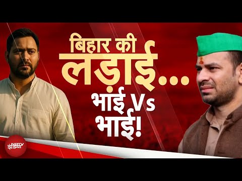 Bihar Elections में Tejashwi Yadav के लिए Tej Pratap Yadav होंगे नई चुनौती? | Bihar Politics