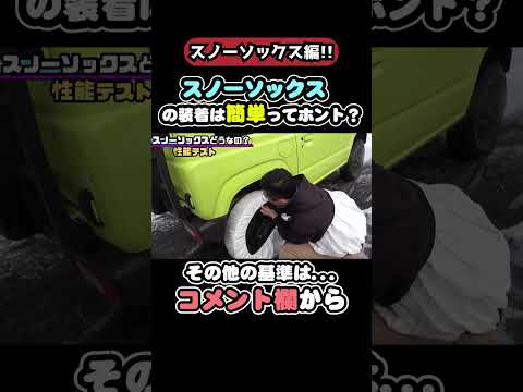 今話題の布チェーンが簡単に装着できるって本当⁈今だからこそ役立つジムニー豆知識!!【スノーソックス編】