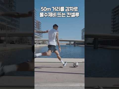 월클 윙백 칸셀루의 감아차기…궤적 미쳤네ㄷㄷ #shorts