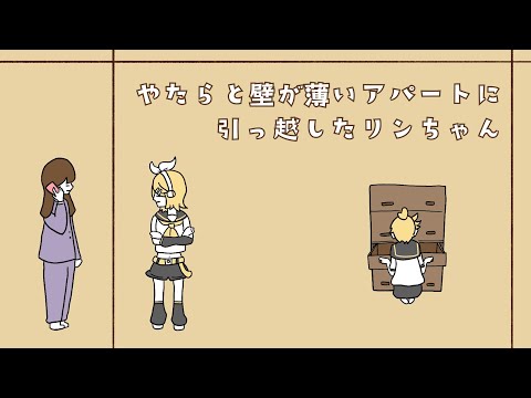 やたらと壁が薄いアパートに引っ越したリンちゃん/鏡音リン
