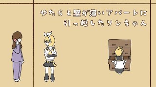 やたらと壁が薄いアパートに引っ越したリンちゃん/鏡音リン
