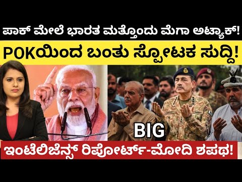 Modi:ಪಾಕ್ ಮೇಲೆ ಭಾರತ ಮತ್ತೊಂದು ಮೆಗಾ ಅಟ್ಯಾಕ್?POK ಯಿಂದ ಬಂತು ಸ್ಫೋಟಕ ಸುದ್ದಿ!ಇಂಟೆಲಿಜೆನ್ಸ್ ರಿಪೋರ್ಟ್-ಮೋದಿ ಶಪಥ