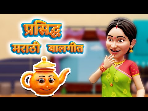 प्रसिद्ध मराठी बालगीत | Famous Marathi Rhymes | TMKOC Marathi Baalgeet | #tmkocrhymes