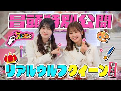 【余裕をみせる #山﨑天】ちょこさく リアルウルフクイーン延長戦 冒頭特別公開