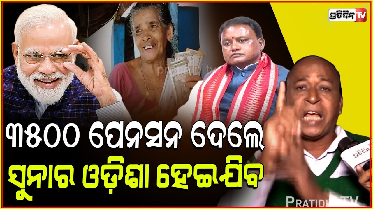 ୩୫୦୦ ପେନସନ ଛାଡ଼ି ସବୁପୂରଣ କରିଛନ୍ତି ମୋହନ। Modi fans wait outside BJP office to see Modi, Bhubaneswar.