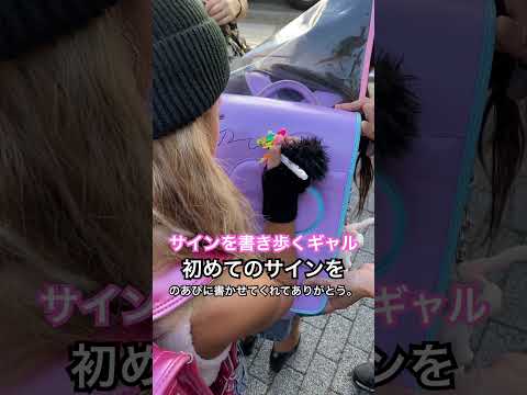 初サインをのあぴを選んでくれてありがとう🩷#shorts #yutubeshorts #ランドセル #サインを書き歩くギャルのあぴ