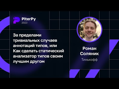 Роман Соляник — Как сделать статический анализатор типов своим лучшим другом