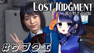 【LOST JUDGMENT #15】サブクエをヤッテミル① / 本編クリア済みネタバレあり【 #不死奇ヨンシィ 】