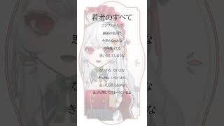 【#弾き語り 】若者のすべて/フジファブリック #shorts