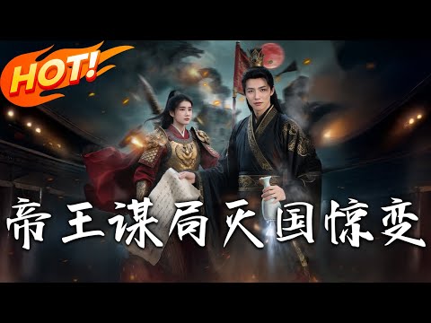 《帝王謀局：滅國驚變》第1~88集【高清完结合集】丨#穿越 #修仙 #搞笑 #逆袭 #玄幻 #drama #短剧 #重生 #短劇 #都市 #爱情 #盛世短剧