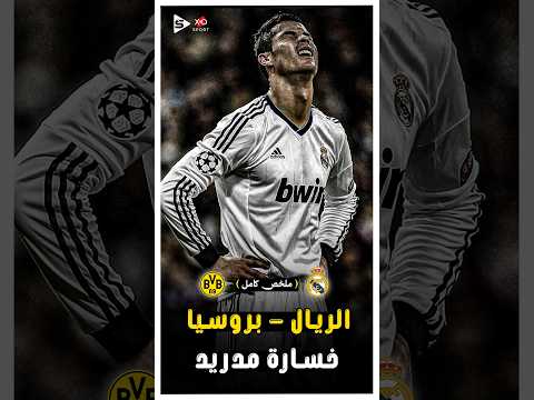 المباراة الملحمية | ريال مدريد بروسيا دورتموند فى مبارة للتاريخ | ملخص كامل 🔥