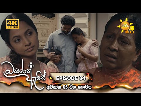 Bambarek Ewith - බඹරෙක් ඇවිත්  | අවසාන 05 වන කොටස | Episode 84 | 2025-02-22 | Hiru TV