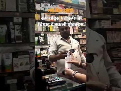 Fake Cosmetics | Madhya Pradesh | Bhopal | Products यूज करने पर हो रहा इन्फेक्शन