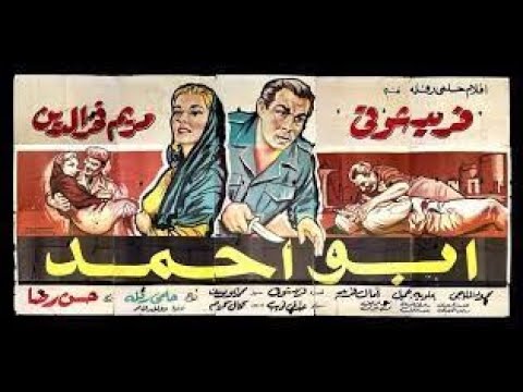 فيلم أبو احمد _ Abo Ahmed- Movie Arabic _ الفيلم العربي النادر_ بطولة فريد شوقي ومريم فخر الدين