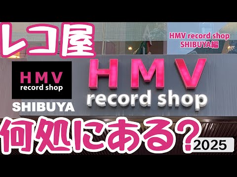 レコ屋何処にある？ 2025版 HMV record shop shibuya編