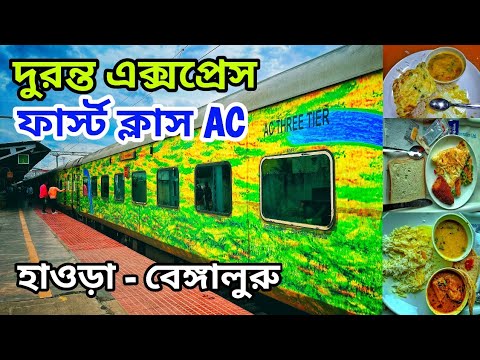 হাওড়া বেঙ্গালুরু দুরন্ত এক্সপ্রেস || 12245 Howrah - Bengaluru Duronto Express