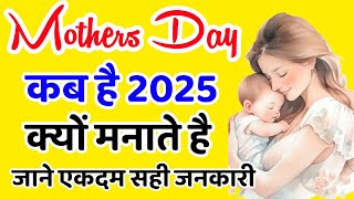   Mothers Day Kab Hai | Mother's Day 2025 Date | मदर डे कब है 2025 | Mother Day Kab Hai 2025 Mein