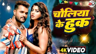 video | चोलिया के हुक | #Khesari Lal New Song | Akanksha Puri | Shilpi Raj | Bhojpuri Song 2025
