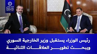 رئيس مجلس الوزراء يستقبل وزير الخارجية السوري ويبحث تطوير العلاقات الثنائية