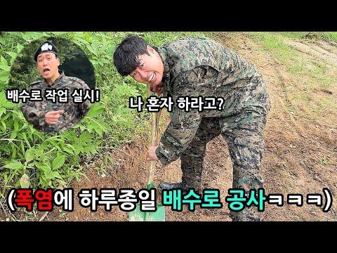 군대 배수로 작업이 제일 싫었다는 친구 폭염에 배수로 작업 시켜서 PTSD오게 하기ㅋㅋㅋㅋ
