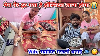 मेरे पैर टूट गया है 😭 दर्द से परेशान हूँ | हॉस्पिटल जाना होगा 🙏🏥